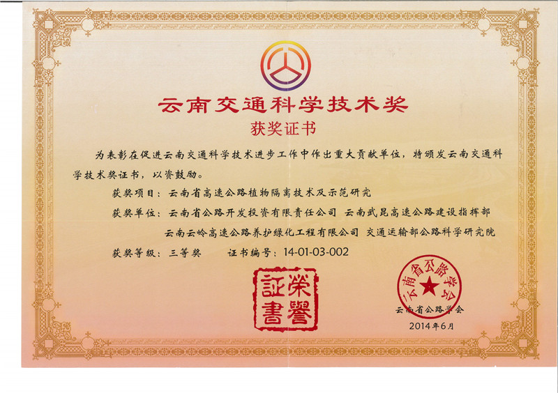 云南省高速公路植物隔離技術(shù)及示范研究