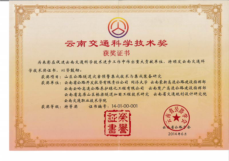 山區(qū)公路隧道災(zāi)害預(yù)警集成技與集成裝備研究